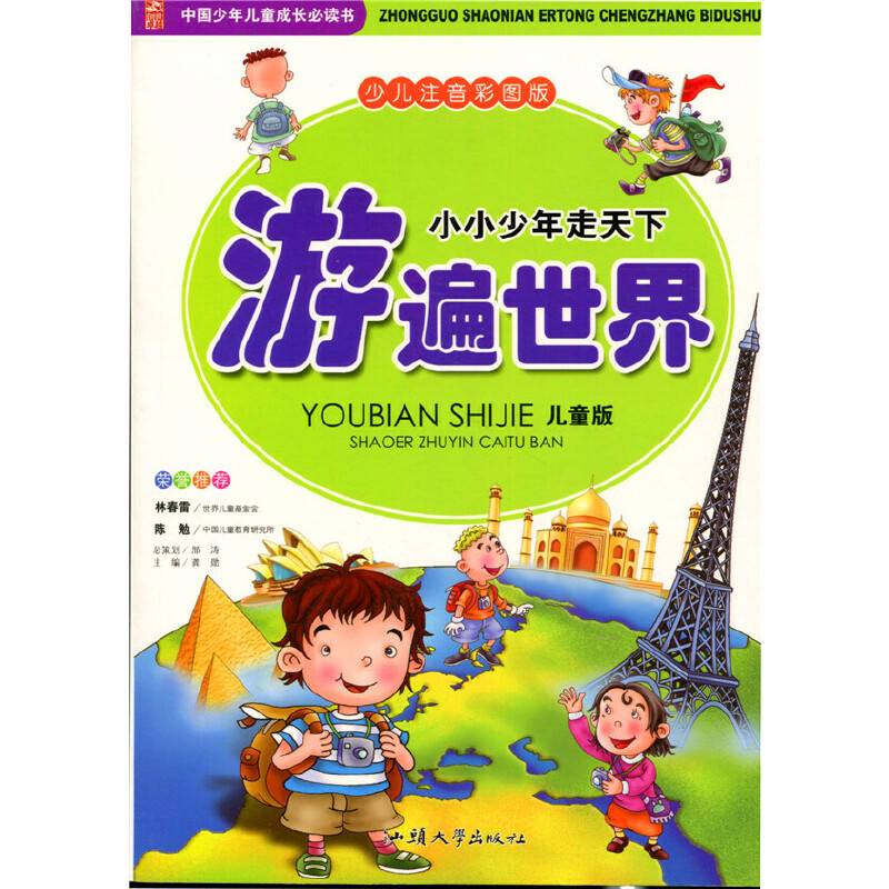 小小少年走天下·游遍世界