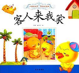 小脚鸭绘本. 培养好性格. 客人来我家