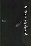 中国琵琶演奏艺术