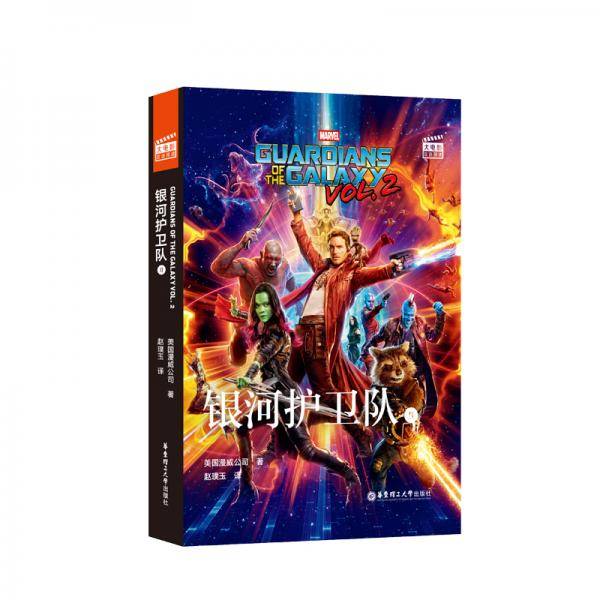 [漫威]大电影双语阅读・银河护卫队2 Guardians of the Galaxy Vol. 2