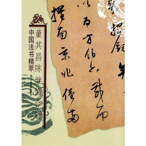 董其昌、陈继儒合册