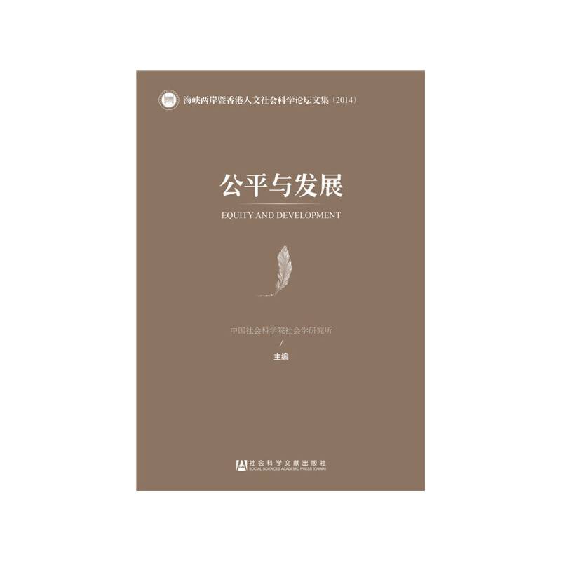 公平与发展