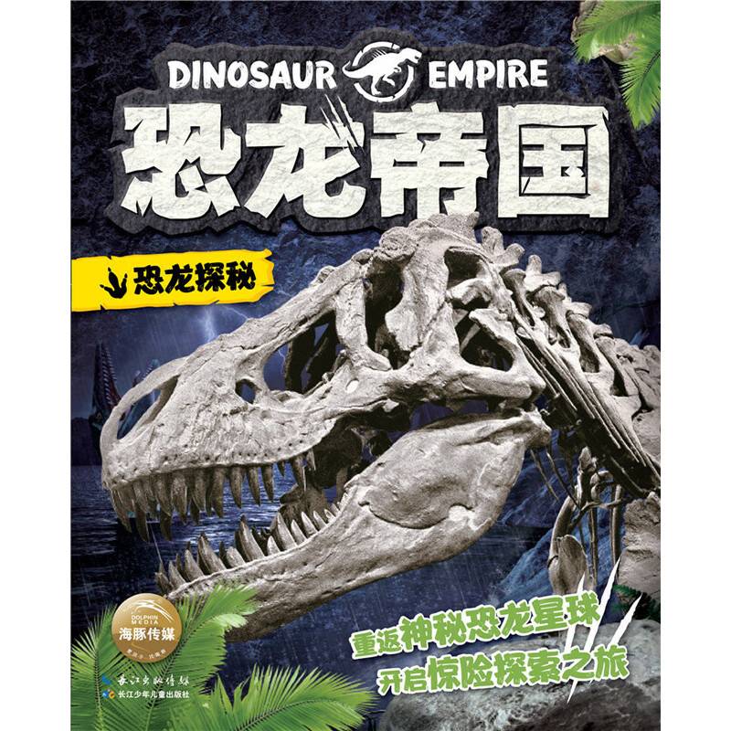 恐龙帝国：恐龙探秘