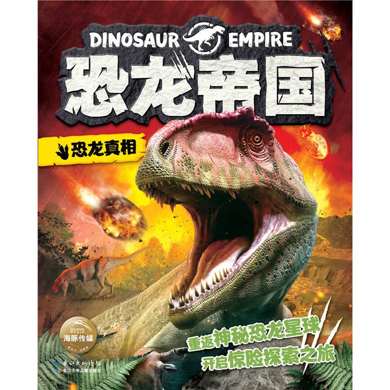 恐龙帝国：恐龙真相