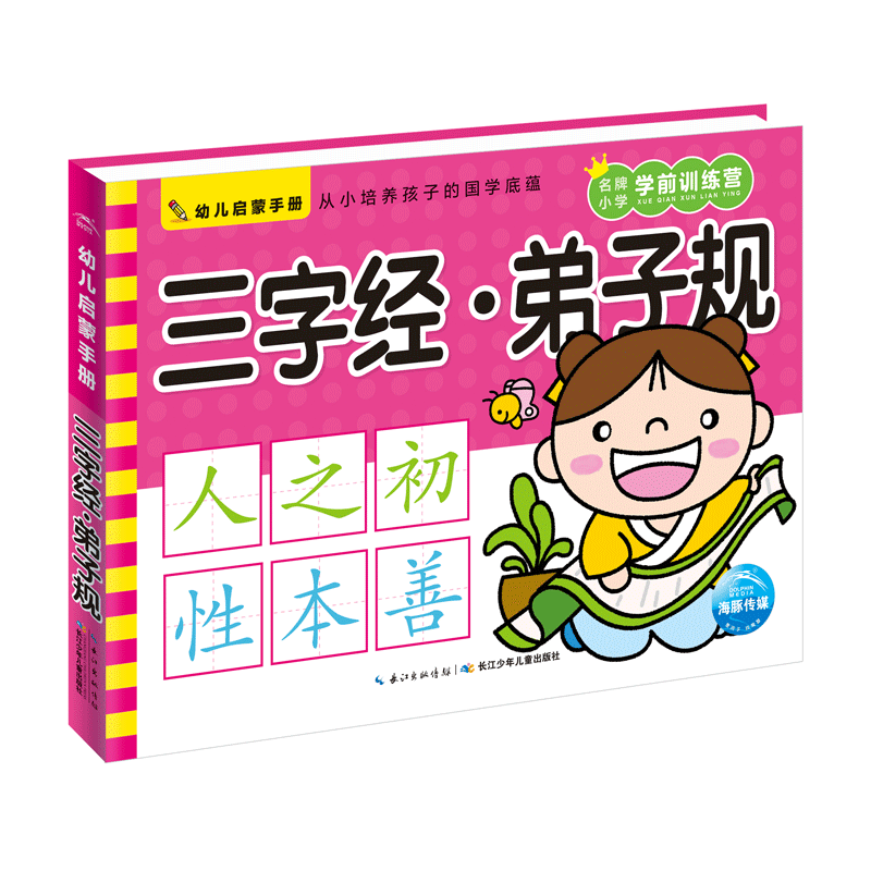 幼儿启蒙手册：三字经・弟子规