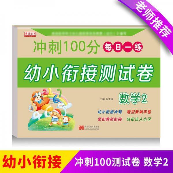 数学.2幼小衔接测试卷一日一练学前专项练习