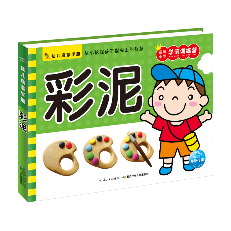 幼儿启蒙手册：彩泥