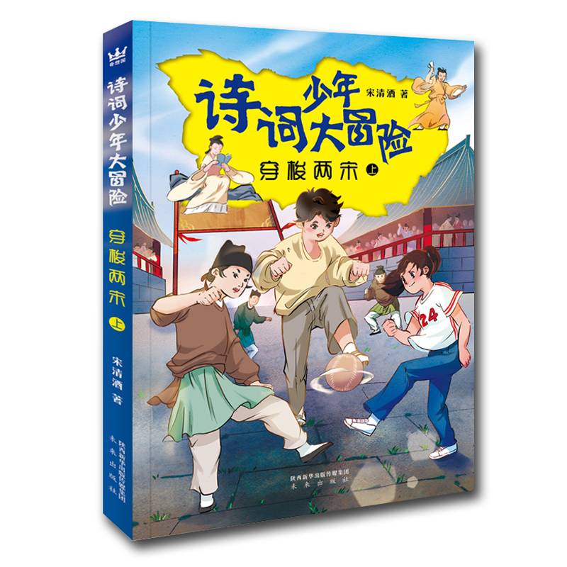 《诗词少年大冒险：穿梭两宋 上》