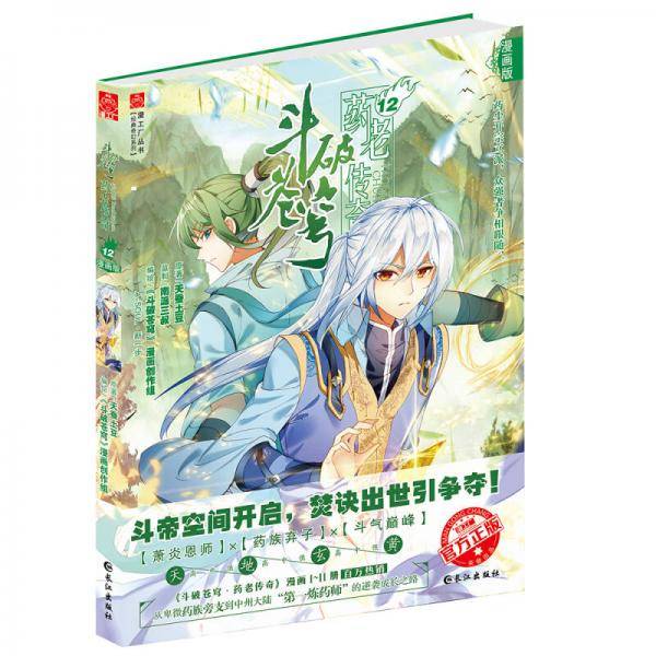 斗破苍穹药老传奇12