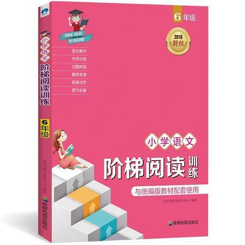 2018新版统编版教材 小学语文阶梯阅读训练：六年级
