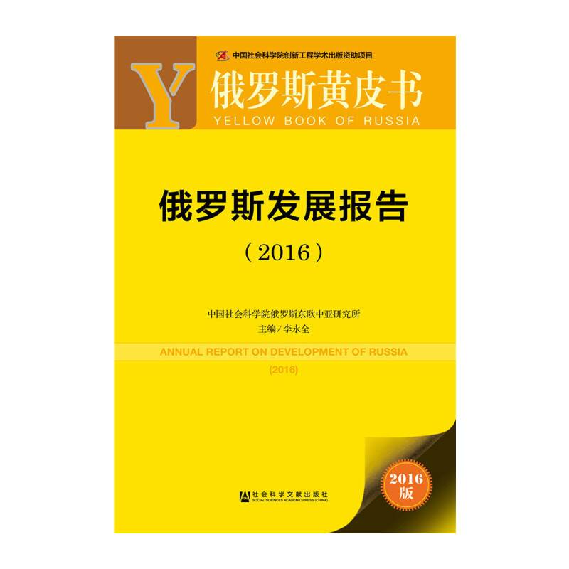俄罗斯黄皮书：俄罗斯发展报告