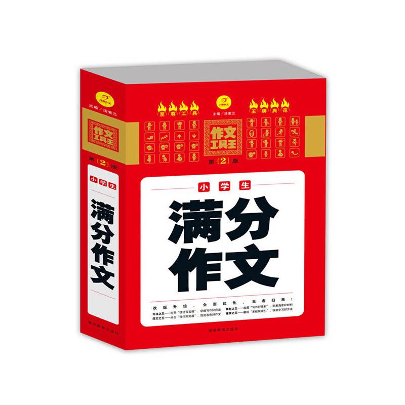 开心作文　作文工具王　小学生满分作文