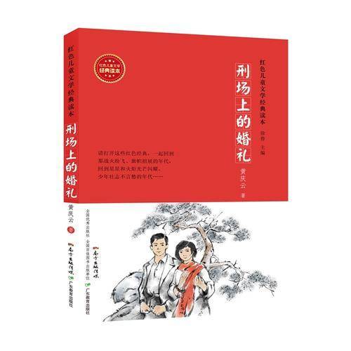 刑场上的婚礼/红色儿童文学经典读本