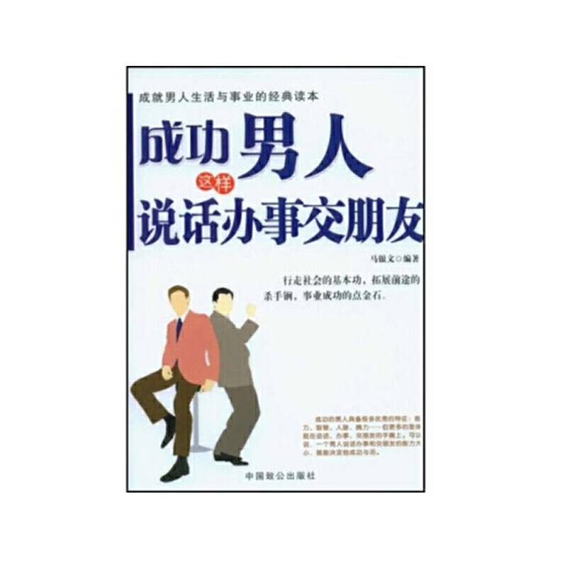 成功男人这样说话办事交朋友