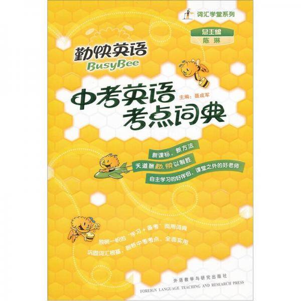 中考英语考点词典-勤快英语