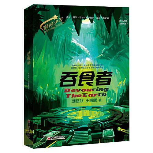 银河少年科幻名家通识启蒙系列 科普百科全书 吞食者 (全彩插图精装版）新书 刘慈欣 王晋康 少年科幻小说