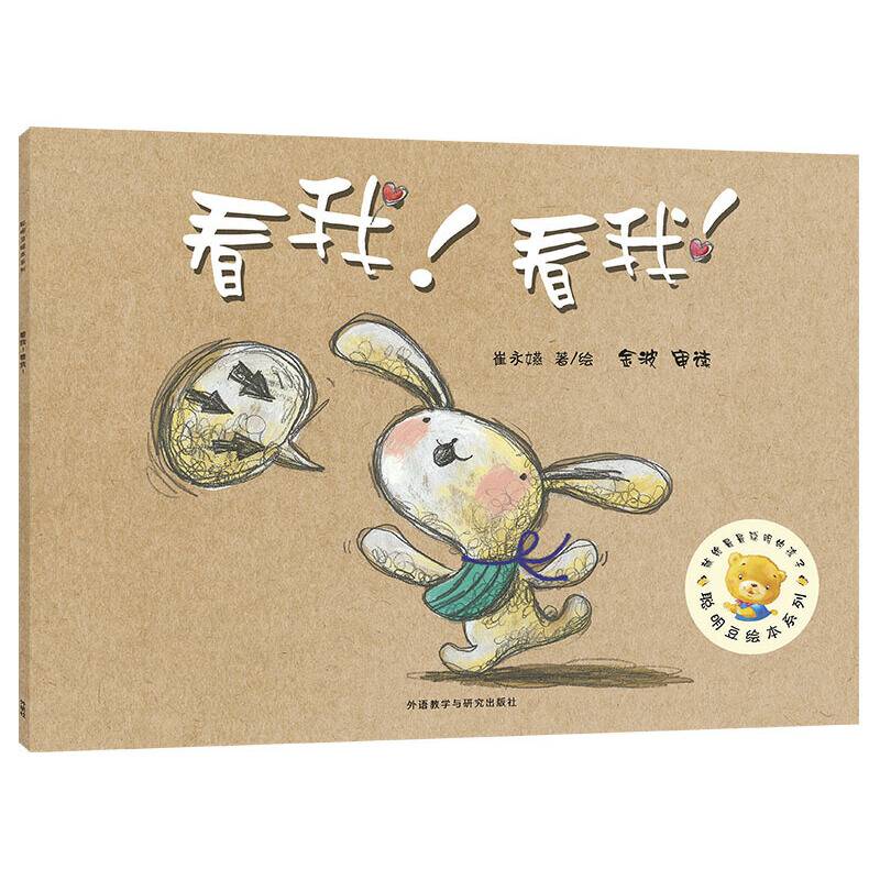 看我!看我!(聪明豆绘本系列4)