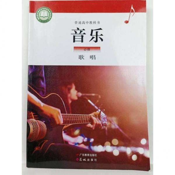 音乐 普通高中教科书 广东教育出版社 花城出版社