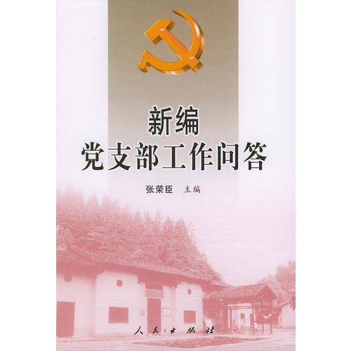 新编党支部工作问答