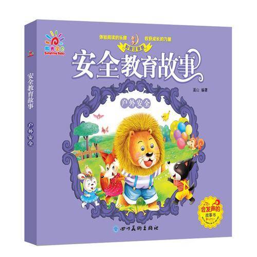 阳光三彩 低幼少儿必读绘本 安全教育故事：户外安全