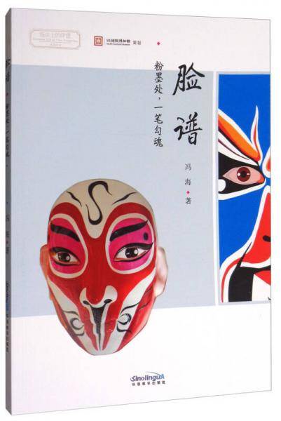指尖上的非遗系列丛书·脸谱：粉墨处.一笔勾魂