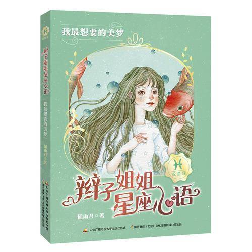 辫子姐姐星座心语：我最想要的美梦