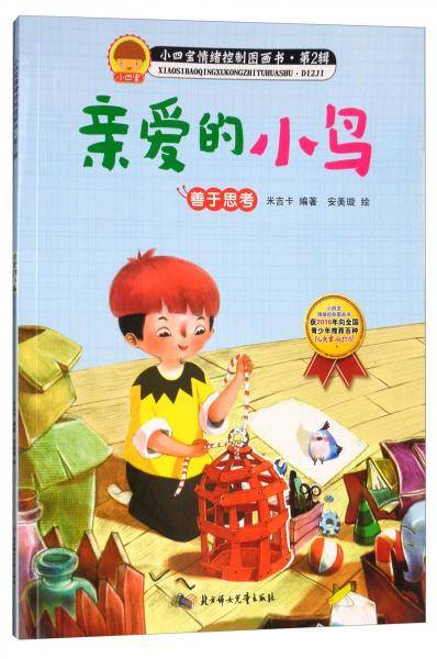 亲爱的小鸟（善于思考）/小四宝情绪控制画书・第2辑