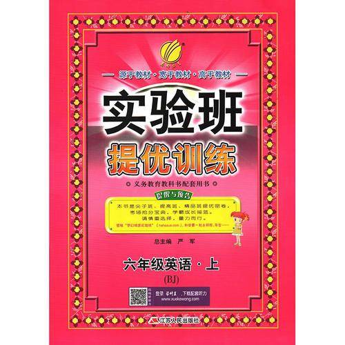 实验班提优训练 小学 英语 六年级 (上) 北京版BJ  春雨教育·2018秋