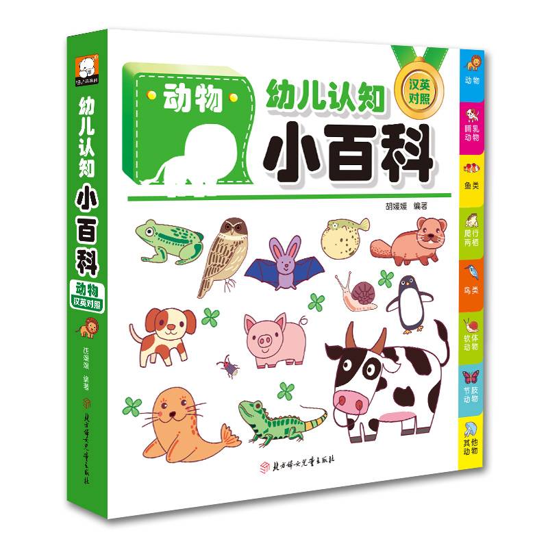 动物（汉英对照）/幼儿认知小百科