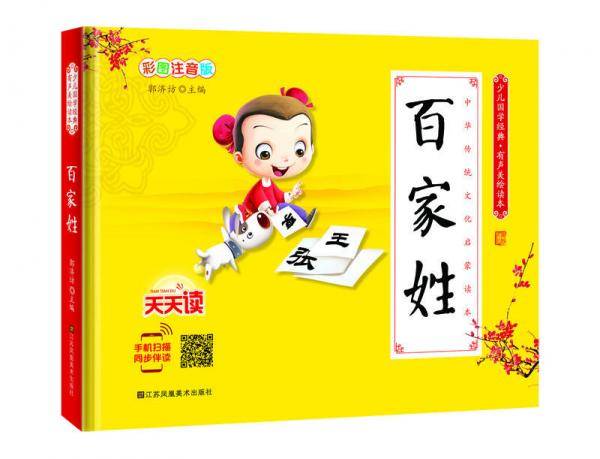 少儿国学经典·有声美绘读本：百家姓（彩图注音版）
