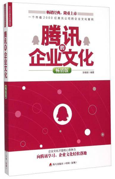 腾讯的企业文化