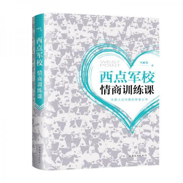 西点军校情商训练课