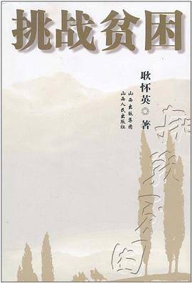 挑战贫困