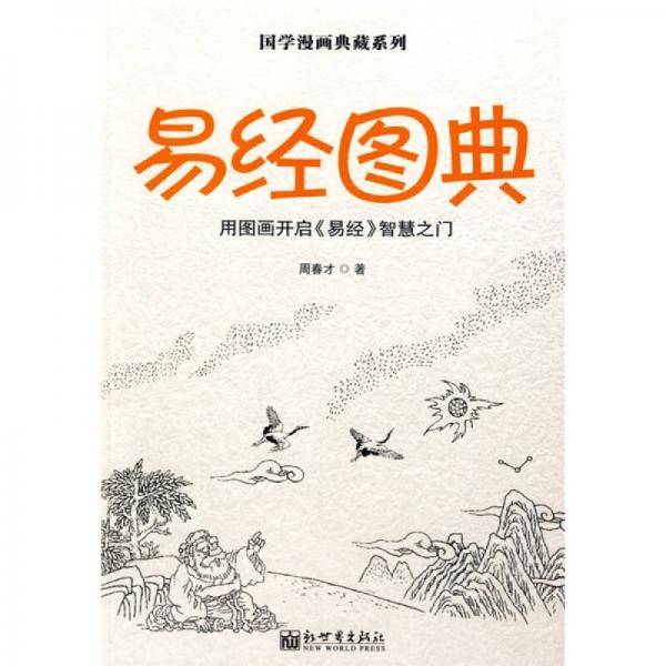 易经图典