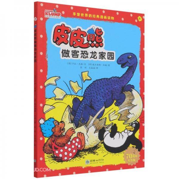 皮皮熊做客恐龙家园(70周年纪念版)/皮皮熊和他的朋友们