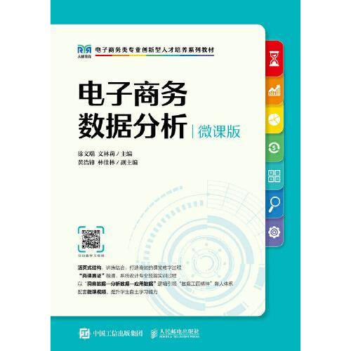 电子商务数据分析（微课版）