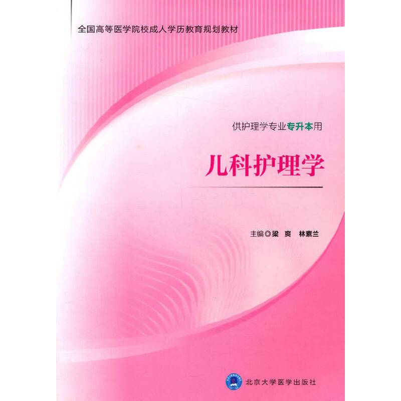 儿科护理学