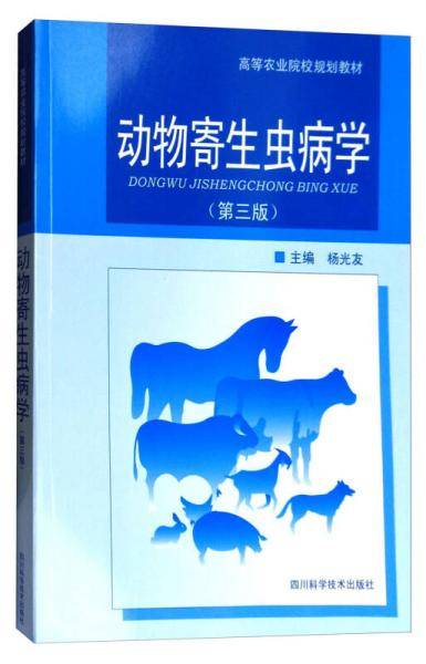 动物寄生虫病学