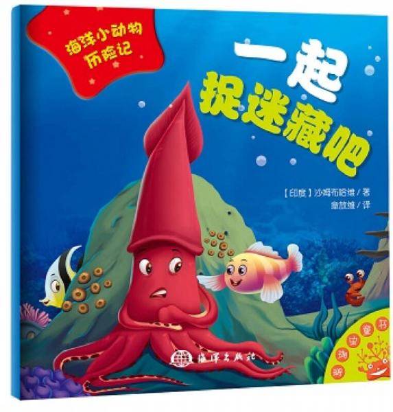海洋小动物历险记――一起捉迷藏吧