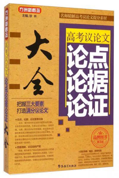 方洲新概念：高考议论文论点论据论证大全（第3版）