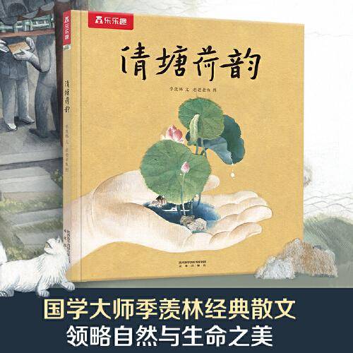 名家名作绘本系列 清塘荷韵