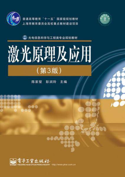 激光原理及应用