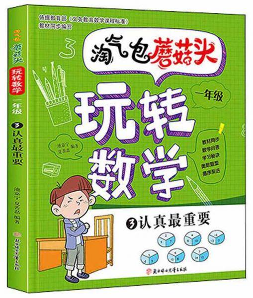 淘气包蘑菇头玩转数学一年级3：认真最重要