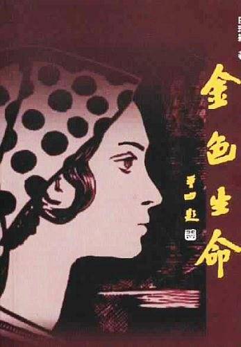 金色生命