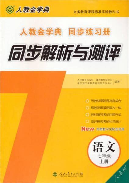 义务教育课程标准实验教科书·同步解析与测评：语文七年级上册（人教版 人教金学典 同步练习册）