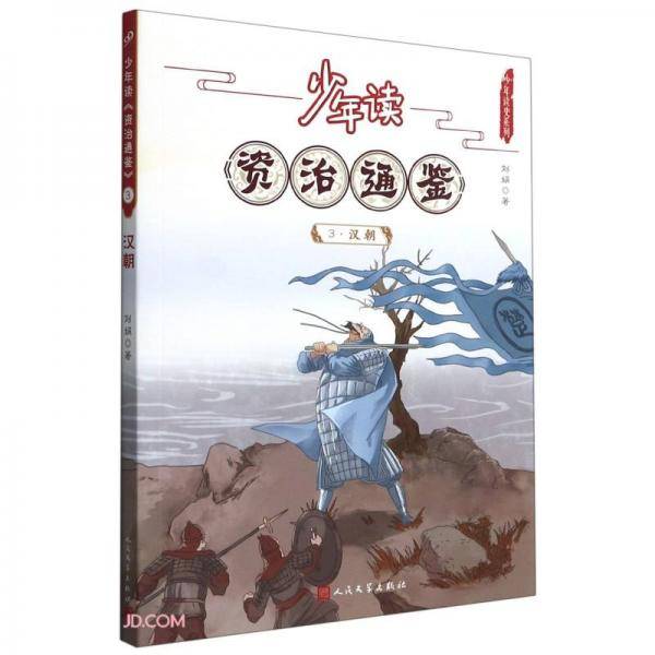 少年读资治通鉴(3汉朝)/少年读史系列