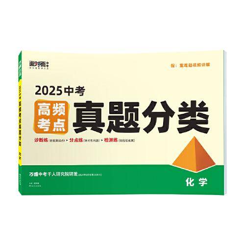 2025万唯中考化学真题分类卷面对面历年真题卷试题精选模拟汇编
