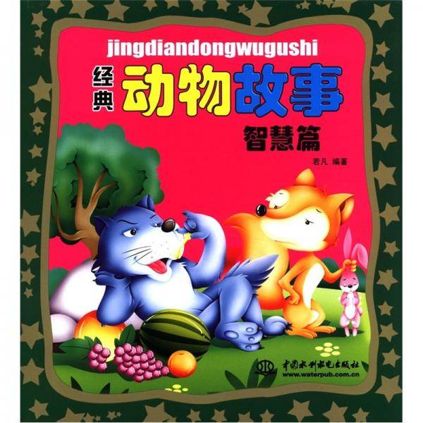 智慧篇 (经典动物故事)