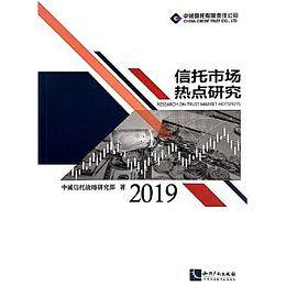 信托市场热点研究（2019）