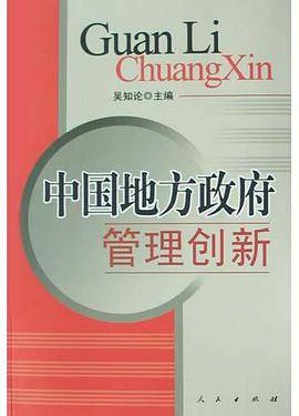 中国地方政府管理创新